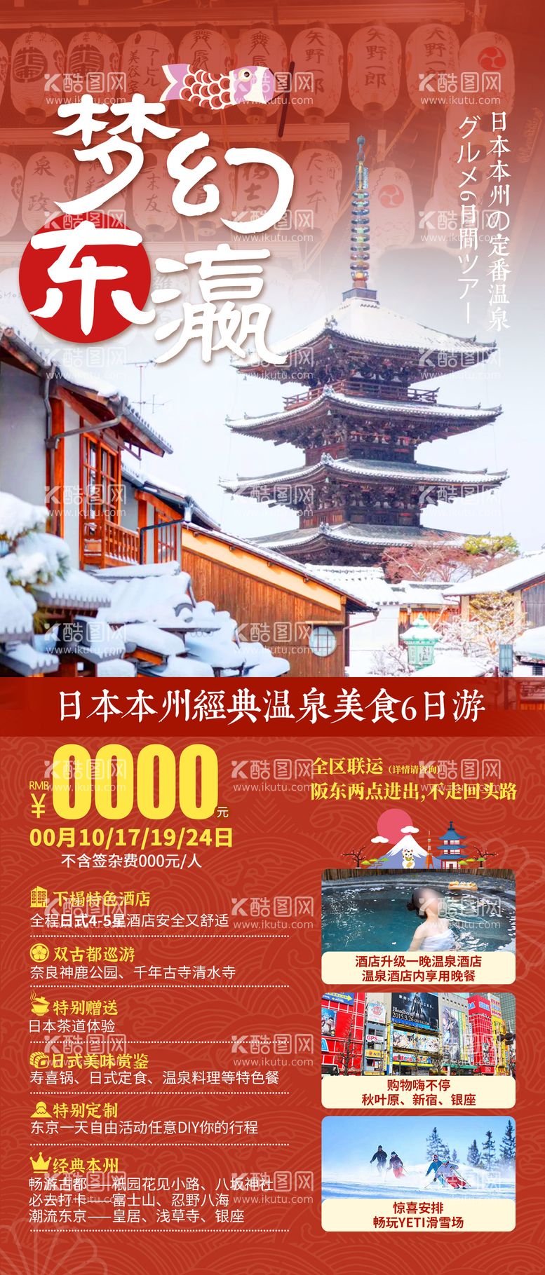 编号：58679011251533547420【酷图网】源文件下载-日本京都旅游长图海报