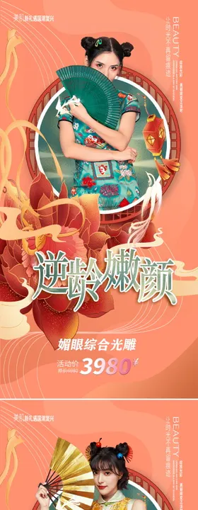 创意中国风国潮风逆龄抗衰美容系列海报