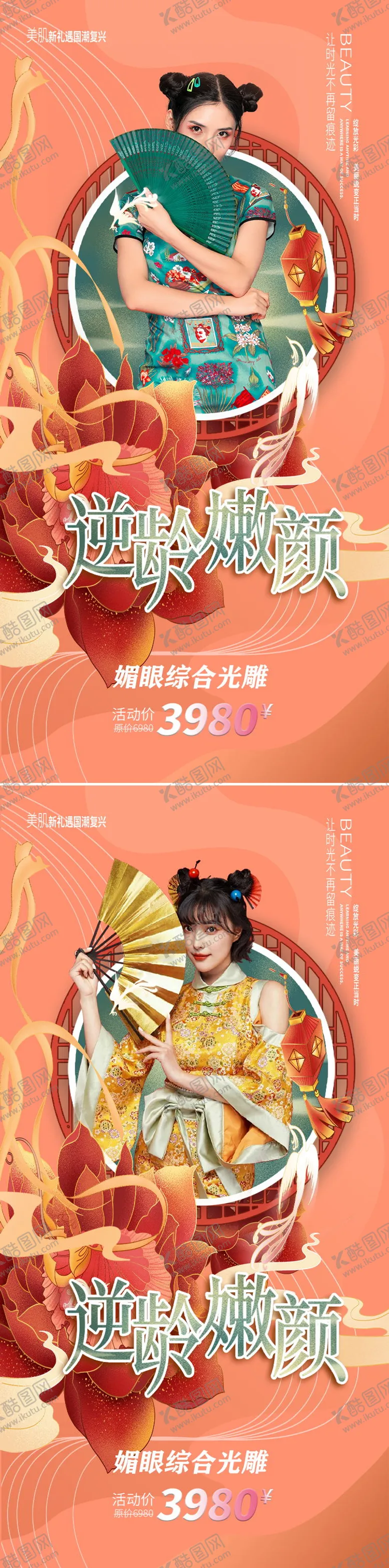 编号：47990404140932069400【酷图网】源文件下载-创意中国风国潮风逆龄抗衰美容医美海报