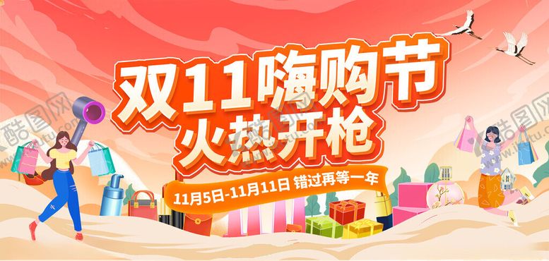 编号：26774011211347501330【酷图网】源文件下载-双11