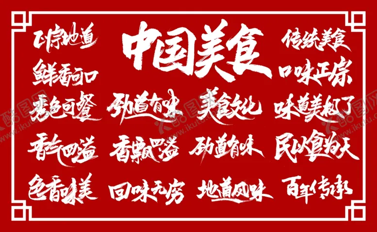 编号：30847702151124467398【酷图网】源文件下载-书法艺术字中国美食