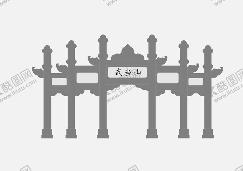 编号：29561401150727325685【酷图网】源文件下载-武当山