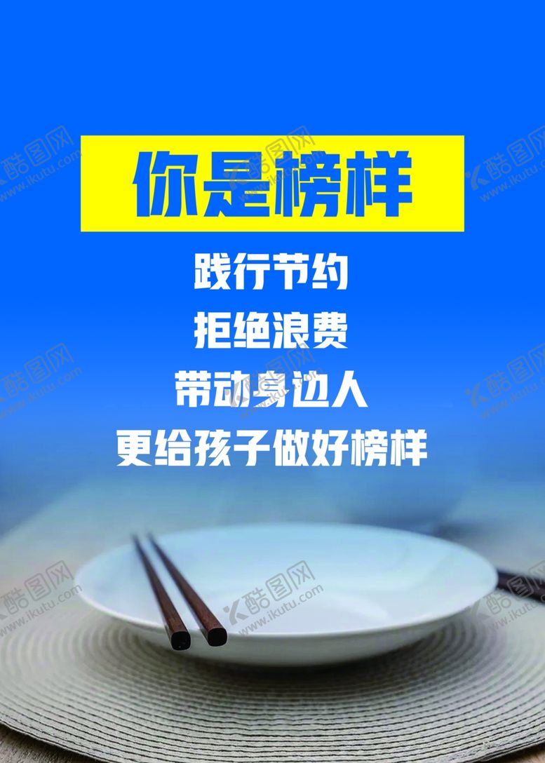 编号：23307310011118487000【酷图网】源文件下载-节约海报珍惜粮食光盘行动