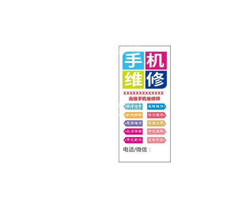 编号：55879712021429566449【酷图网】源文件下载-手机维修 展架