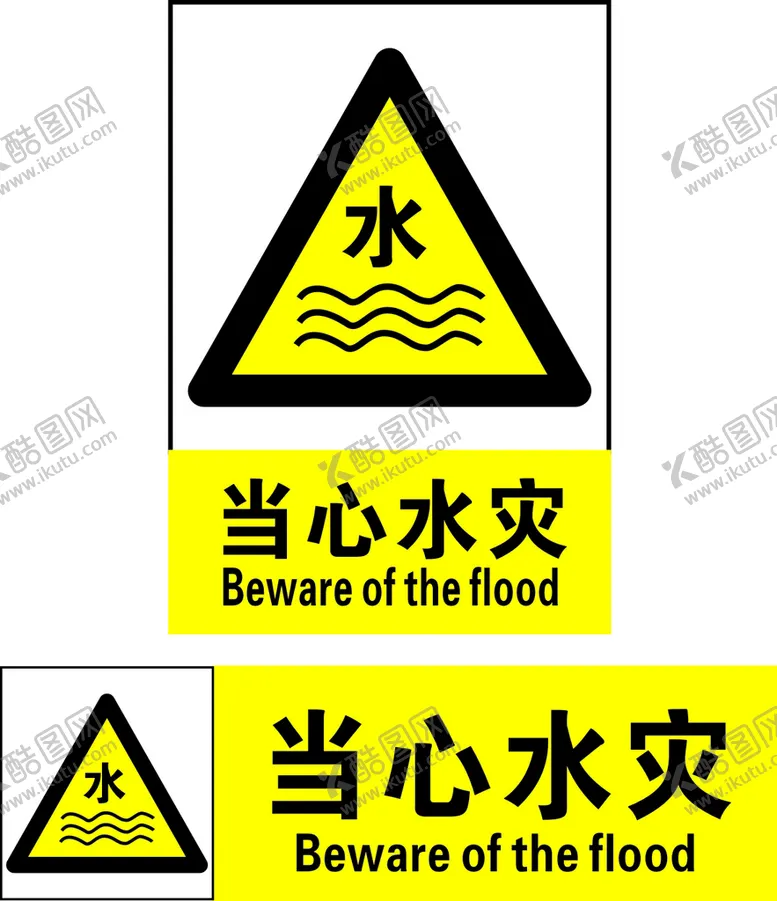 编号：10838102080115264263【酷图网】源文件下载-当心水灾
