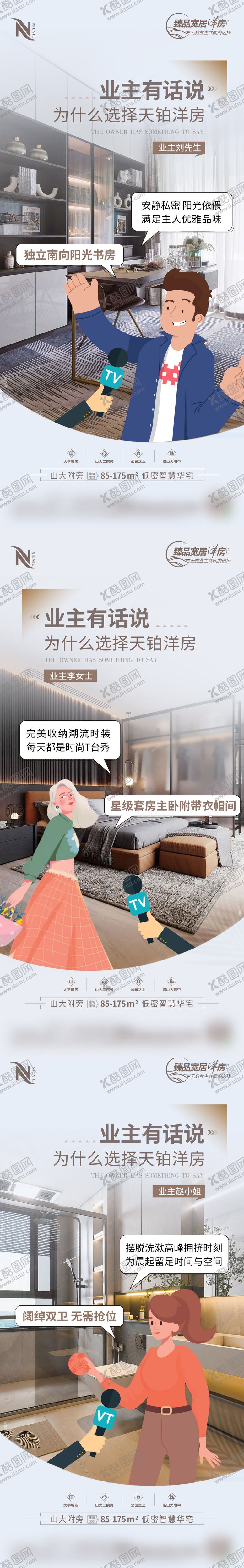 编号：69876212011851116726【酷图网】源文件下载-地产业主说户型系列海报