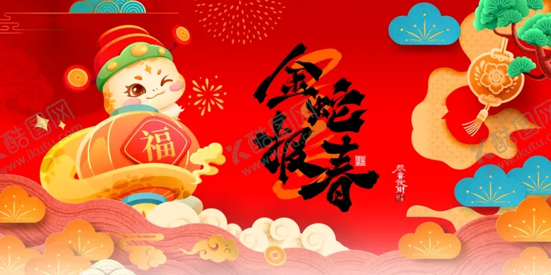 编号：32506001191409121603【酷图网】源文件下载-金蛇报春