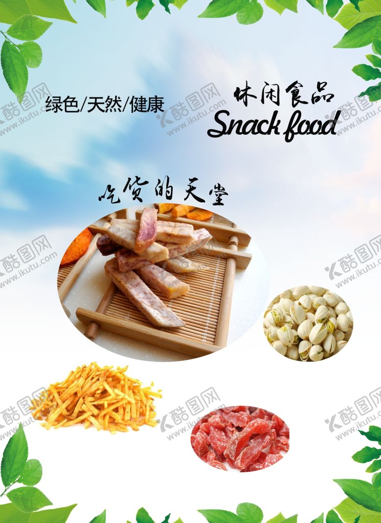 编号：17881310301510588610【酷图网】源文件下载-休闲食品