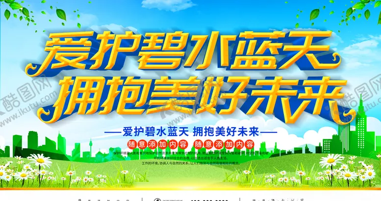 编号：89068803141115352700【酷图网】源文件下载-爱护环境
