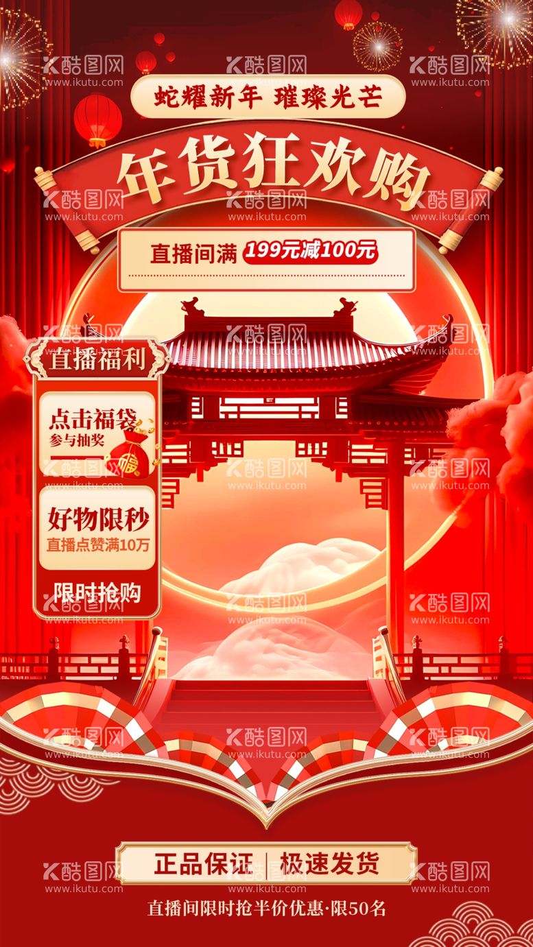 编号：49286203070505117142【酷图网】源文件下载-年货直播背景