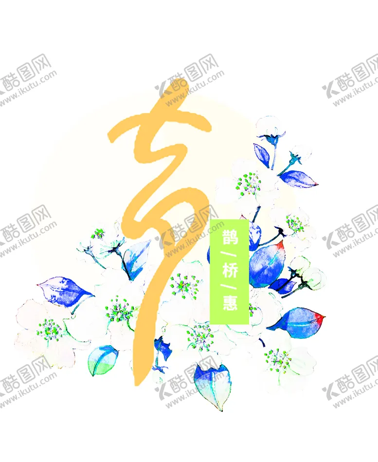编号：16832506252209324756【酷图网】源文件下载-花素材