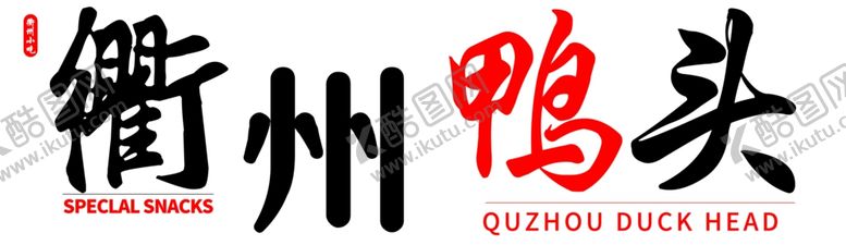 编号：51152701210847034579【酷图网】源文件下载-衢州鸭头