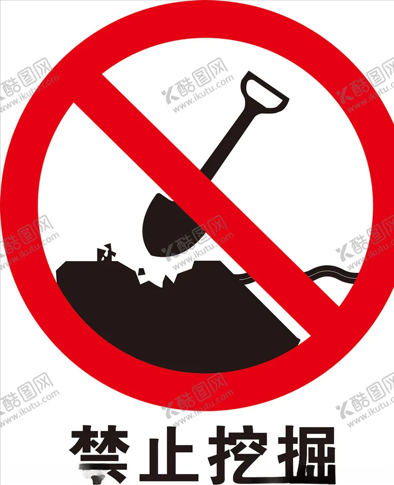 编号：95140807021345598543【酷图网】源文件下载-禁止挖掘