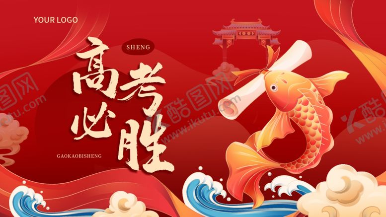 编号：72312506101028387834【酷图网】源文件下载-高考毕业祝福海报
