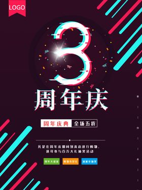 3周年庆海报