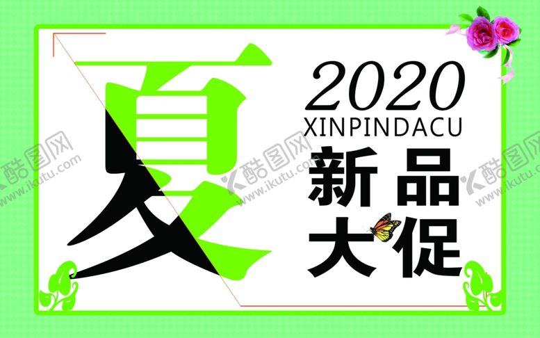 编号：38053310201529011040【酷图网】源文件下载-夏季新品促销