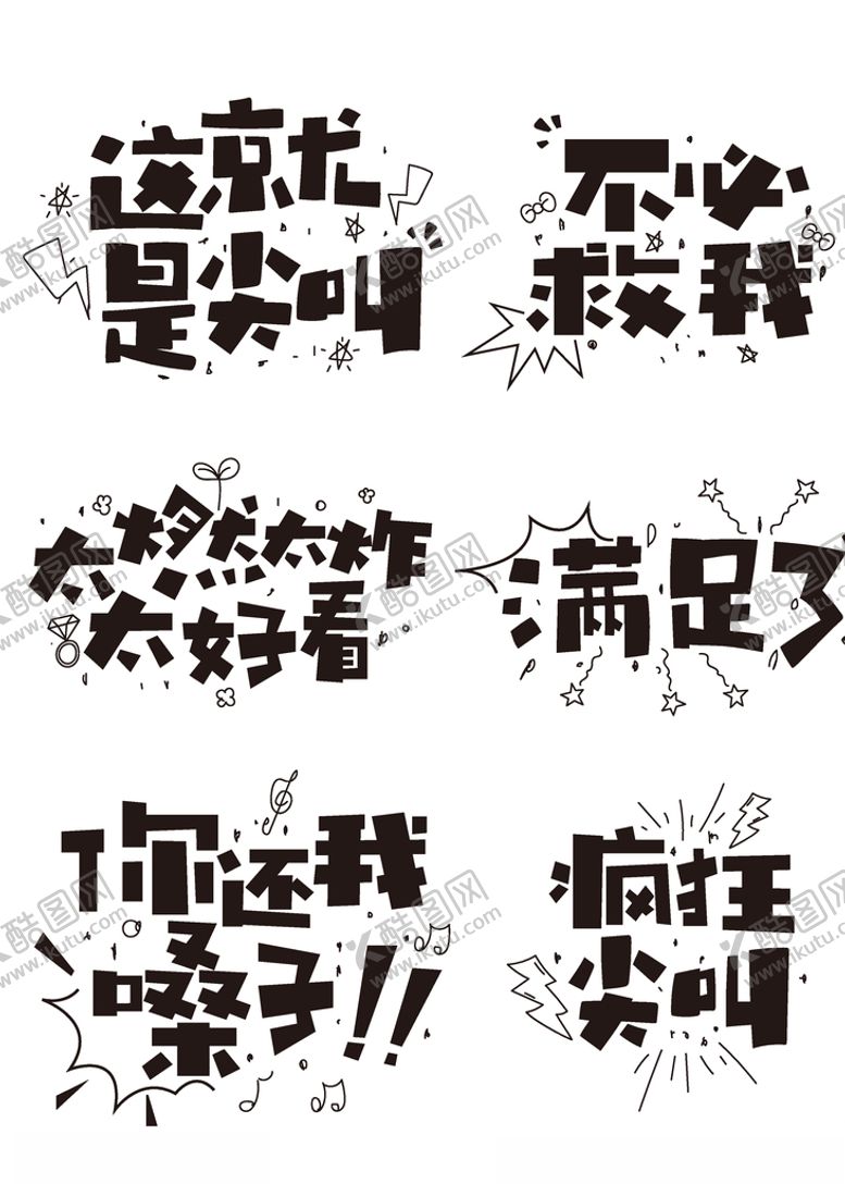 编号：10089709280647086264【酷图网】源文件下载-黑白个性大气艺术字