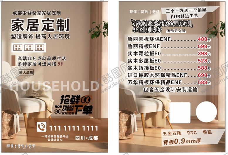 编号：18501212160658325491【酷图网】源文件下载-家居dm单