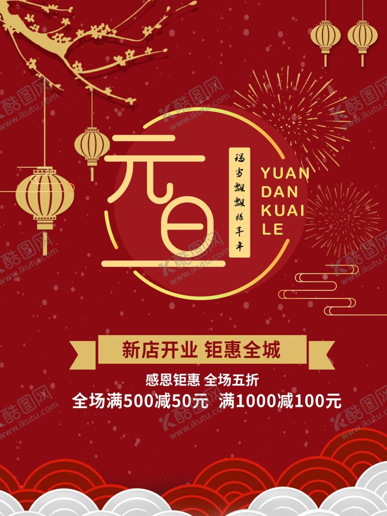 编号：29712409221509483180【酷图网】源文件下载-2021元旦