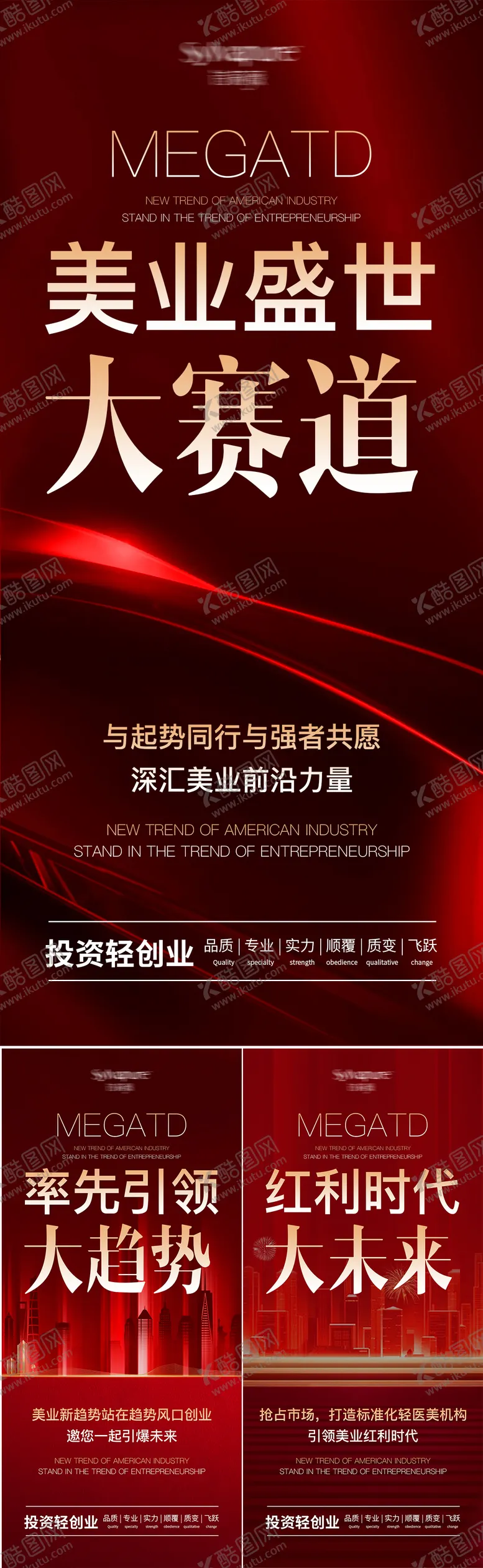 编号：27908302071624464806【酷图网】源文件下载-医美宣传造势招商海报
