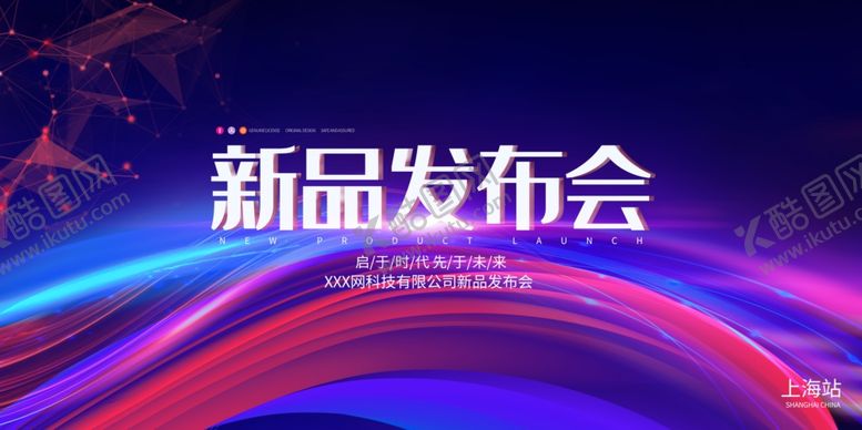 编号：68224509141603012377【酷图网】源文件下载-新品发布会