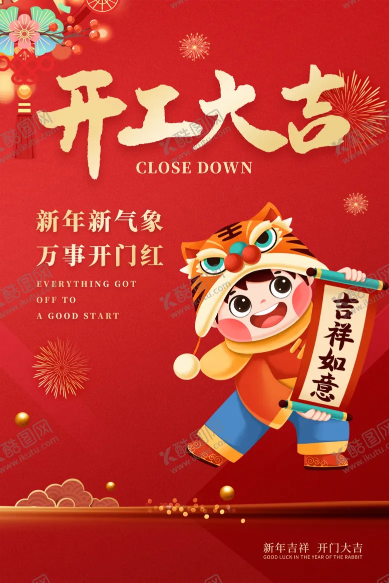 编号：74164403010339585856【酷图网】源文件下载-开工大吉海报