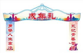 成年礼