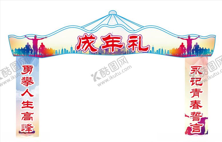 编号：90524509101923189388【酷图网】源文件下载-成年礼