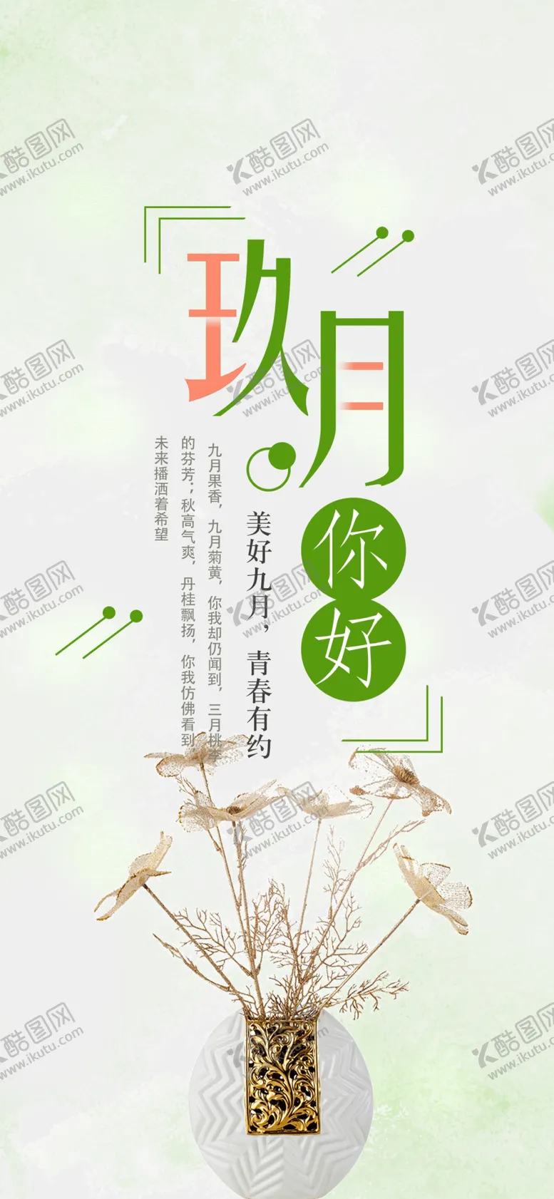 编号：73748106241920236326【酷图网】源文件下载-你好九月