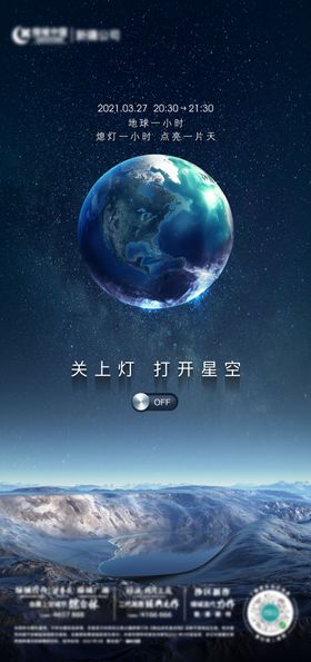 地球一小时环保海报