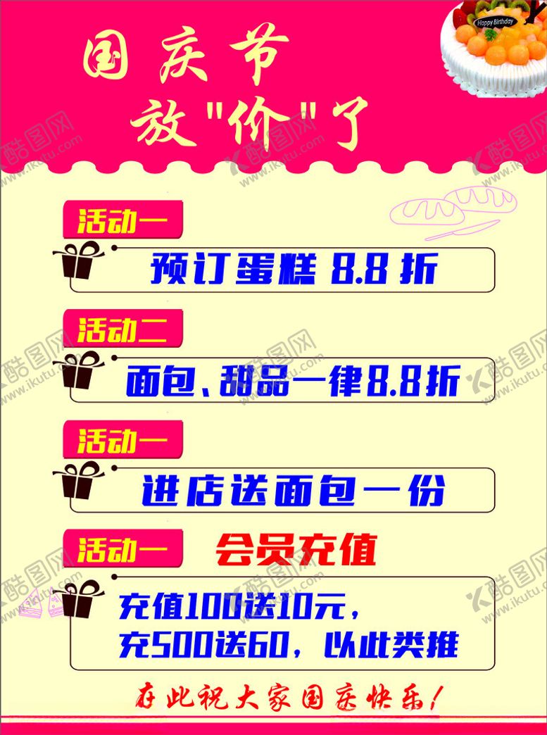 编号：27429101310158551241【酷图网】源文件下载-蛋糕店国庆节放价了