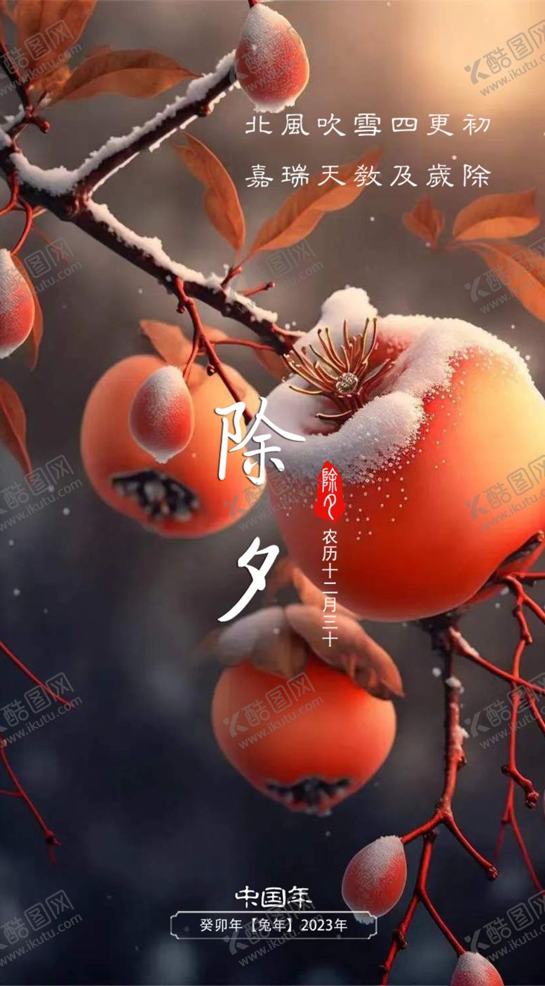 编号：60975309251338548164【酷图网】源文件下载-除夕