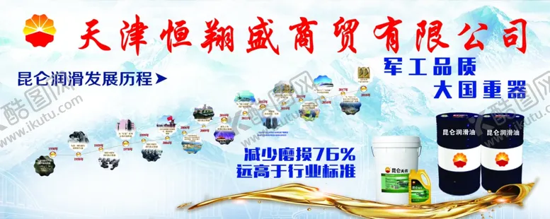 编号：27389605021824317290【酷图网】源文件下载-昆仑润滑油