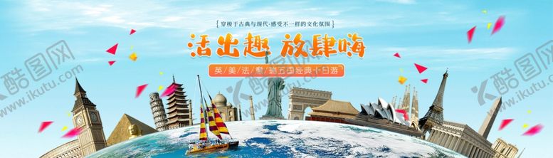 编号：50700607070325306054【酷图网】源文件下载-旅游banner