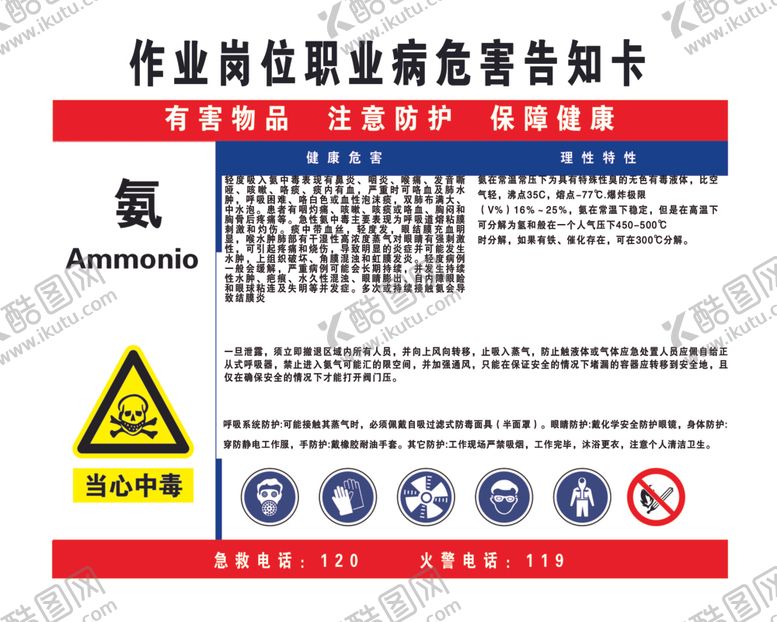 编号：11978810231906197610【酷图网】源文件下载-氨职业危害告知卡安
