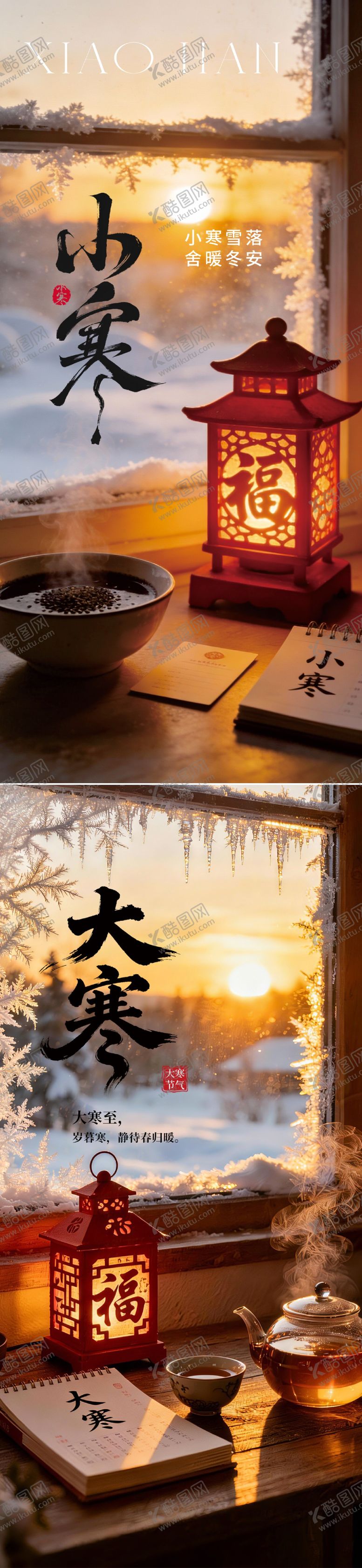编号：82142701041049492376【酷图网】源文件下载-小寒大寒节气海报