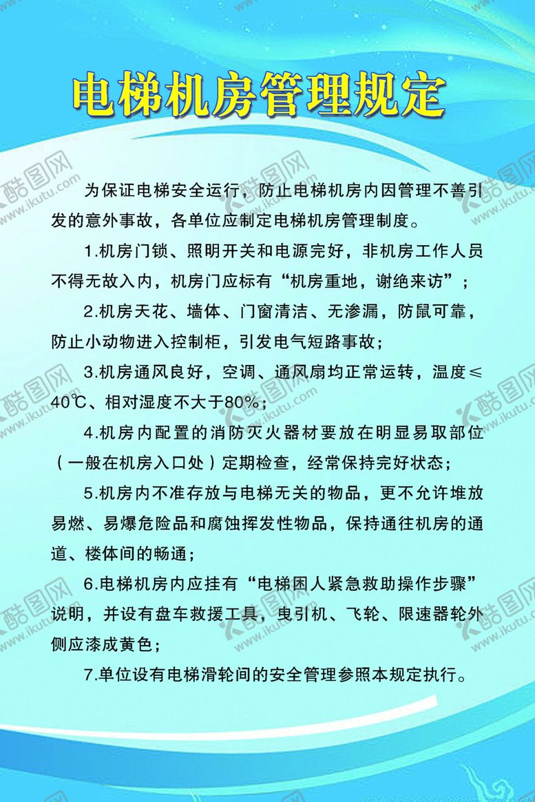 编号：41608209171537054950【酷图网】源文件下载-电梯机房管理制度