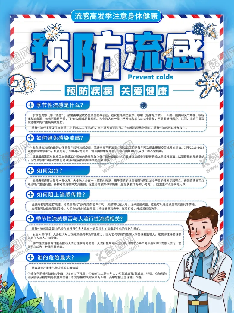 编号：67600004200111265781【酷图网】源文件下载-预防流感感冒流感