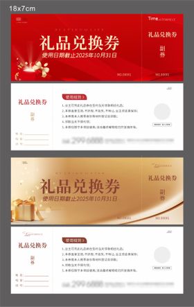 地产礼品兑换券