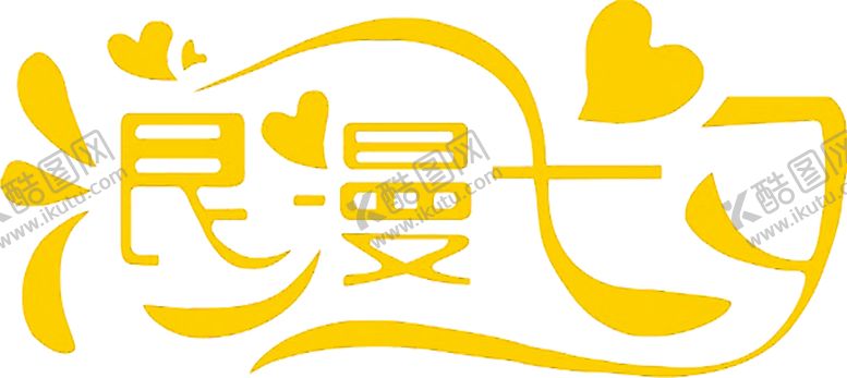 编号：79122109280557558599【酷图网】源文件下载-浪漫素材