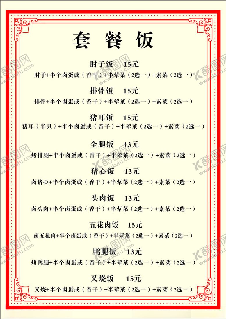 编号：31235812061139137989【酷图网】源文件下载-套餐饭菜单