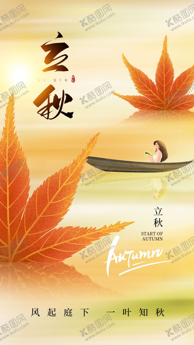 编号：60592502171136392095【酷图网】源文件下载-立秋海报