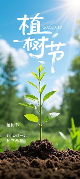 植树节海报312苗公历日