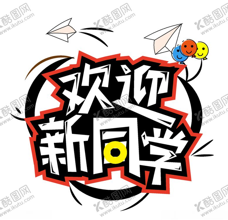 编号：13863210100003516259【酷图网】源文件下载-开学季海报