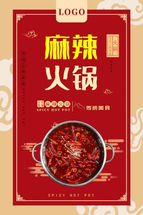 麻辣火锅