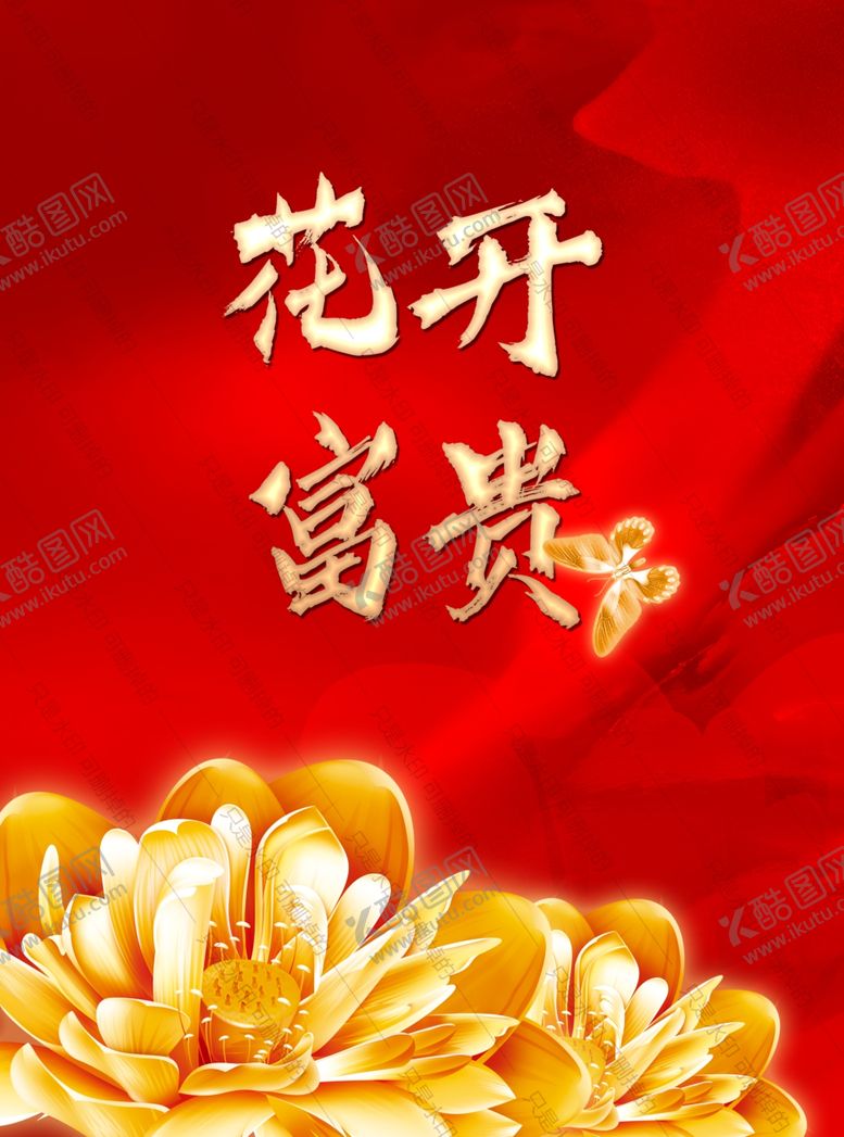 编号：76380506252023572389【酷图网】源文件下载-花开富贵