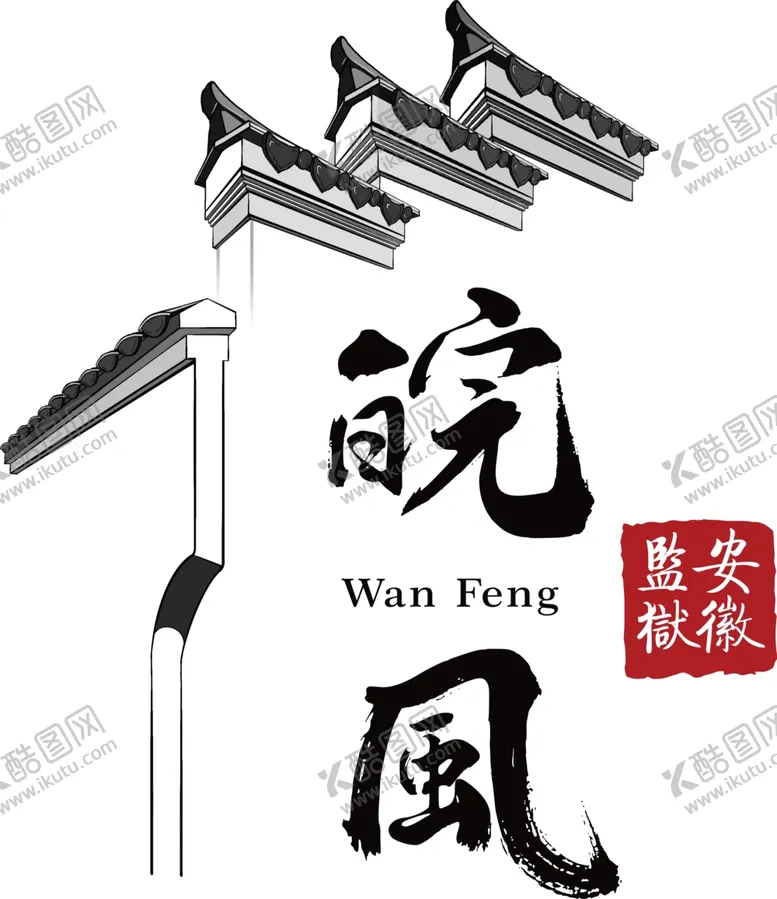 编号：43094702051810539136【酷图网】源文件下载-皖风标志