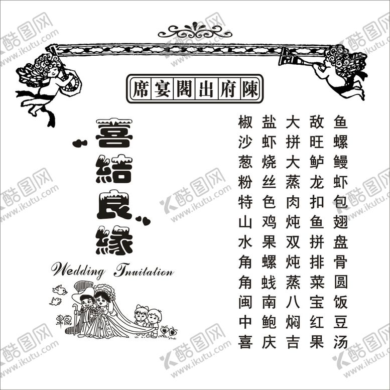 编号：61673810221657112753【酷图网】源文件下载-喜宴菜单排版