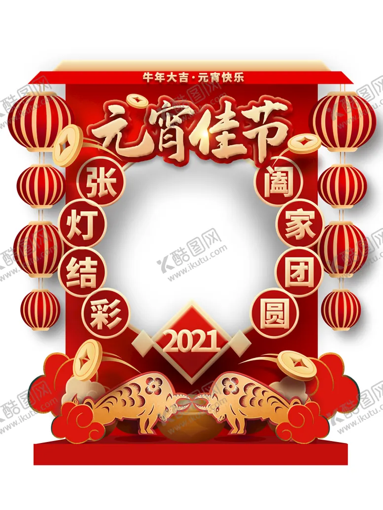 编号：68712009230039142483【酷图网】源文件下载-元宵佳节拍照框    