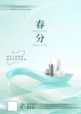 春分海报节气牙科口腔二十四节气